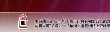 十八禁成人影音本網站限定年滿18歲方可瀏覽